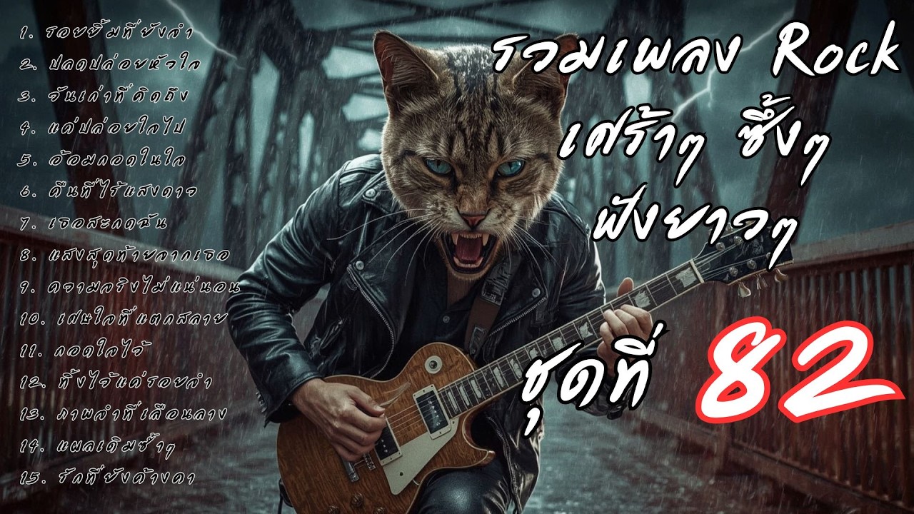 รวมเพลงร็อคเจ็บๆ ซึ้งๆ ฟังยาวๆ ต่อเนื่อง Vol.82 | ร็อคมั้ยจ๊ะ 🤘