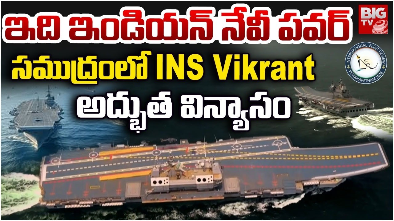 INS Vikrant In Vizag International Fleet Review 2026 | Indian Navy Showcase | INS Vikrant | BIG TV