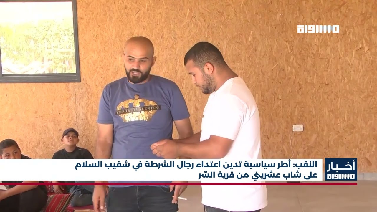 أخبار مساواة: النقب: أطر سياسية تدين اعتداء رجال الشرطة في شقيب السلام على شاب عشريني من قرية السّر
