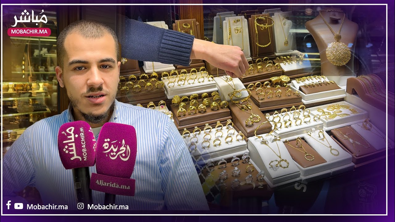  1400 درهم للغرام..لماذا قفز سعر الذهب بالمغرب؟