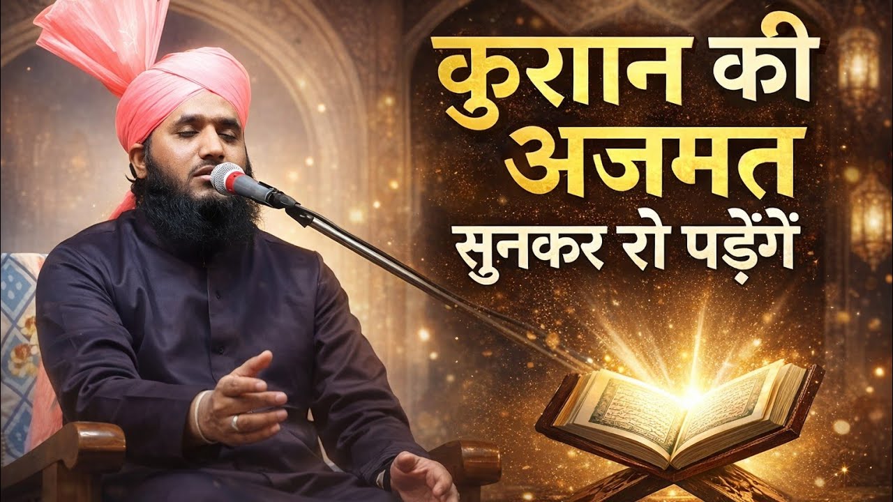 कुरान की अज़मत || Mufti Abdul Qadir Jalali new bayan #taqreer 