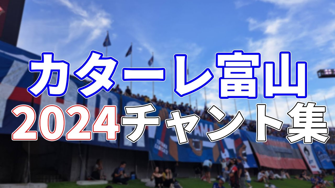 【2024】カターレ富山 チームチャント・選手チャント集