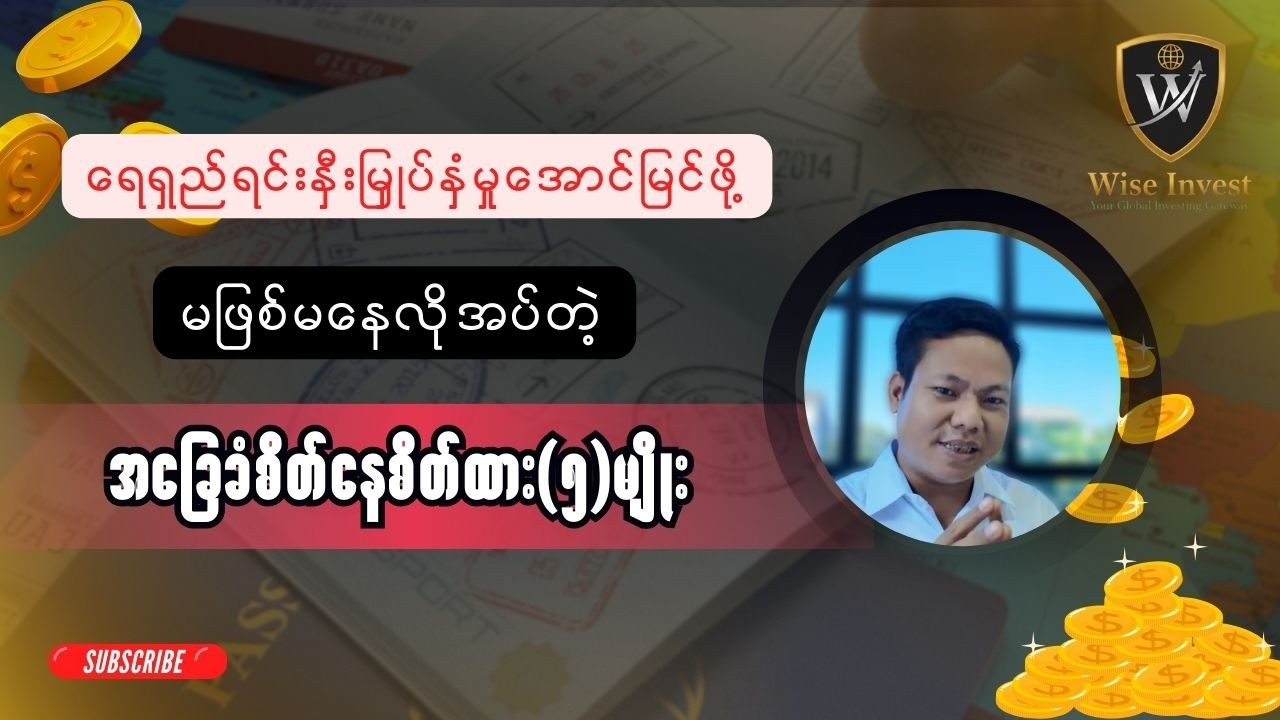 ရေရှည်ရင်းနှီးမြှုပ်နှံမှုအောင်မြင်ဖို့ မဖြစ်မနေလိုအပ်တဲ့ အခြေခံစိတ်နေစိတ်ထား (၅) မျိုး