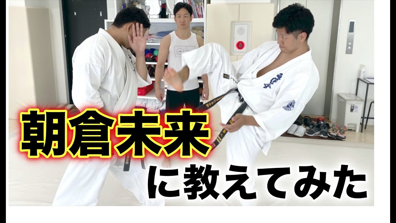 『RIZINで炸裂？』朝倉未来に空手技教えてみた