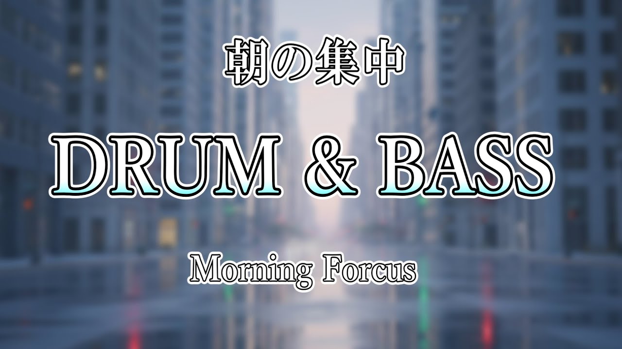 【朝の集中】静かに前へ進む Chillout Drum & Bass｜Morning Focus BGM