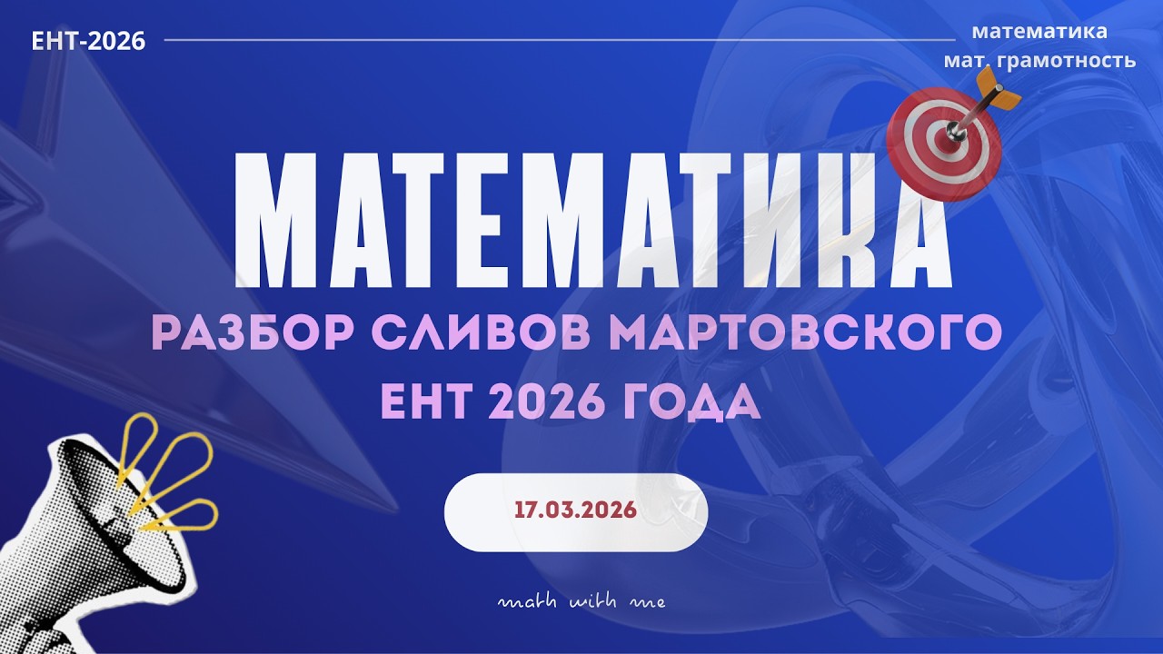 МАТЕМАТИКА 2026 | Разбор СЛИВОВ по математике | путь к 49+/50