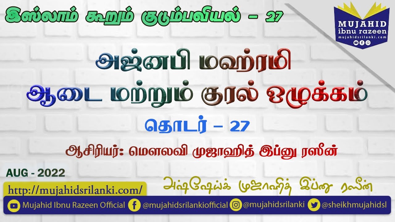 தொடர் # 27 | அஜ்னபி மஹ்ரமி -ஆடை மற்றும் குரல் ஒழுக்கம் |இஸ்லாம் கூறும் குடும்பவியல் | Mujahid Razeen