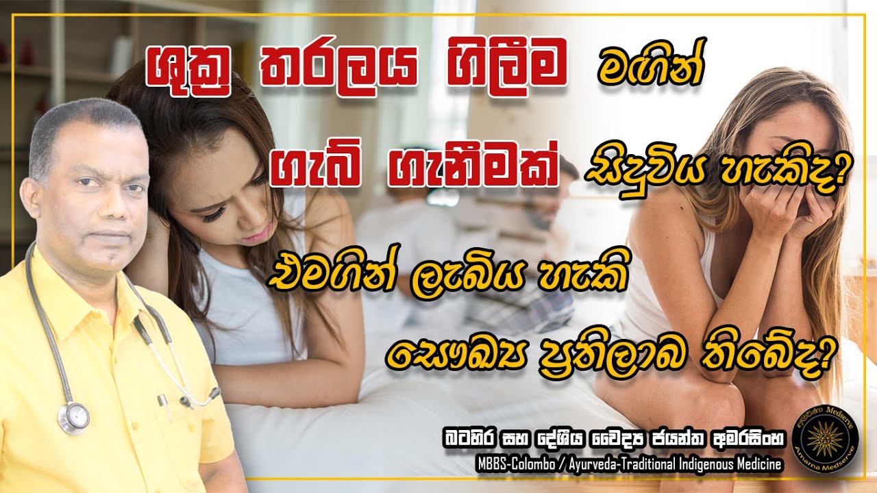 ශුක්‍ර තරලය ගිලීම මගින් ගැබ් ගැනීමක් සිදුවිය හැකිද? එමගින් ලැබිය හැකි සෞඛ්‍ය ප්‍රතිලාබ තිබේද?
