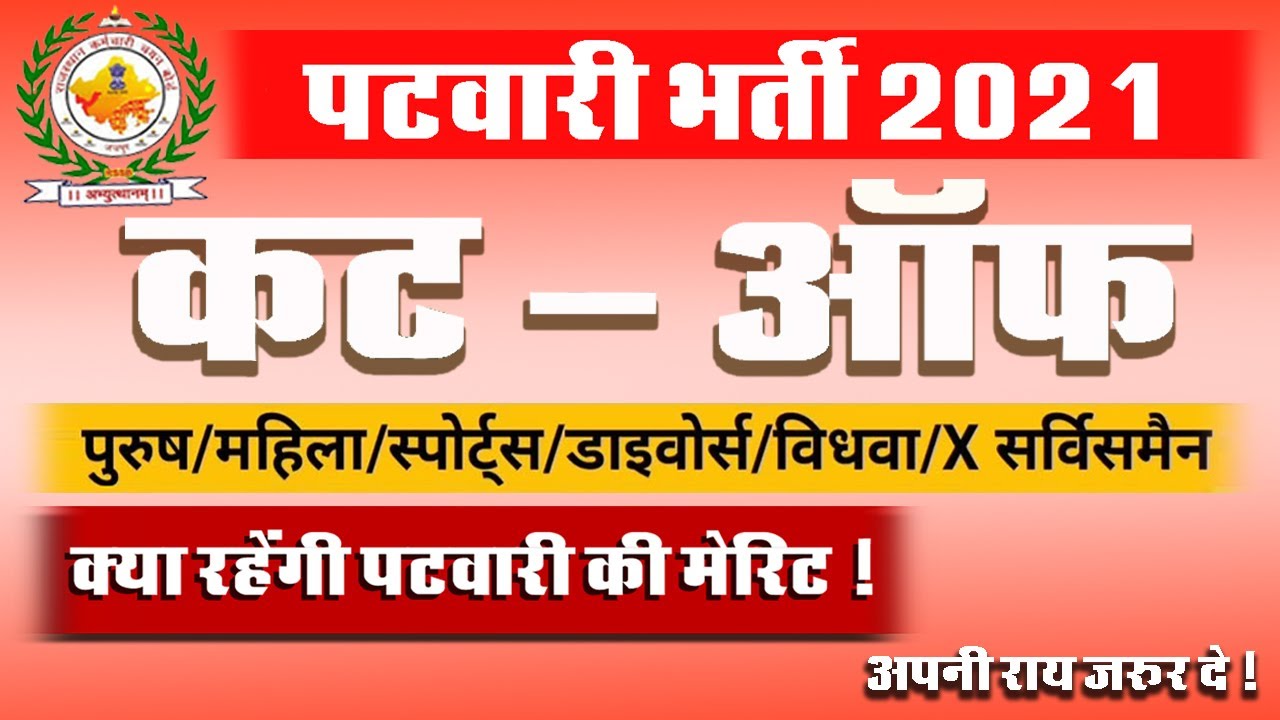 Raj Patwari Cut Off 2021 | Patwari Expected Cut off | Patwari 2021 Final Cut off | पटवारी कट ऑफ 2021