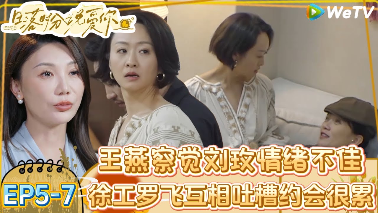 【日落时分说爱你】EP5-7：约会有人喜悦有人忧伤！礼礼晚上约会心情不佳觉得在哄徐工的小孩子“脾气”！| Forever by Your Side#恋综#腾讯综艺 #日落时分说爱你