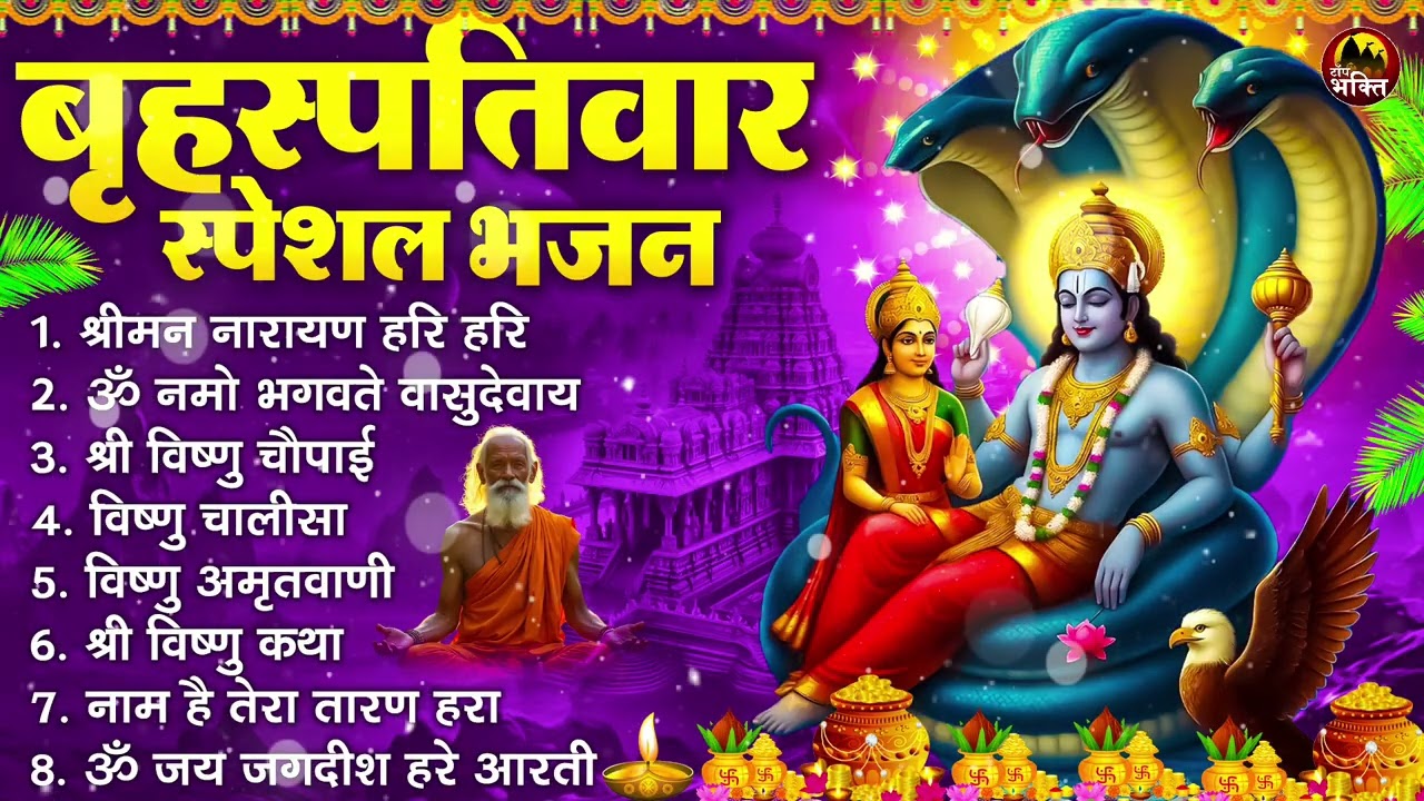 बृहस्पतिवार भक्ति भजन : ॐ नमो भगवते वासुदेवाय, श्रीमन नारायण हरि हरि, विष्णु अमृतवाणी व आरती