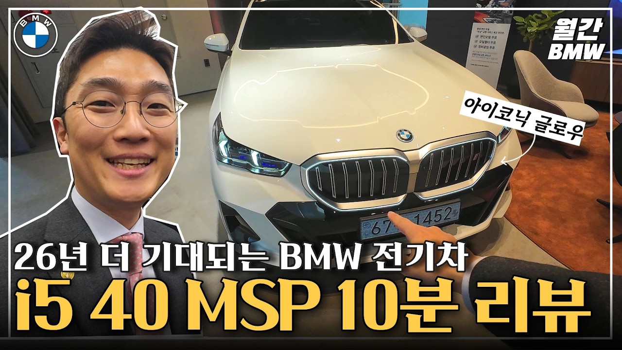 BMW i5 40 MSP 10분리뷰, 2026년 더 기대되는 차량, PRO 랑 차이점 간단하게 살펴보기