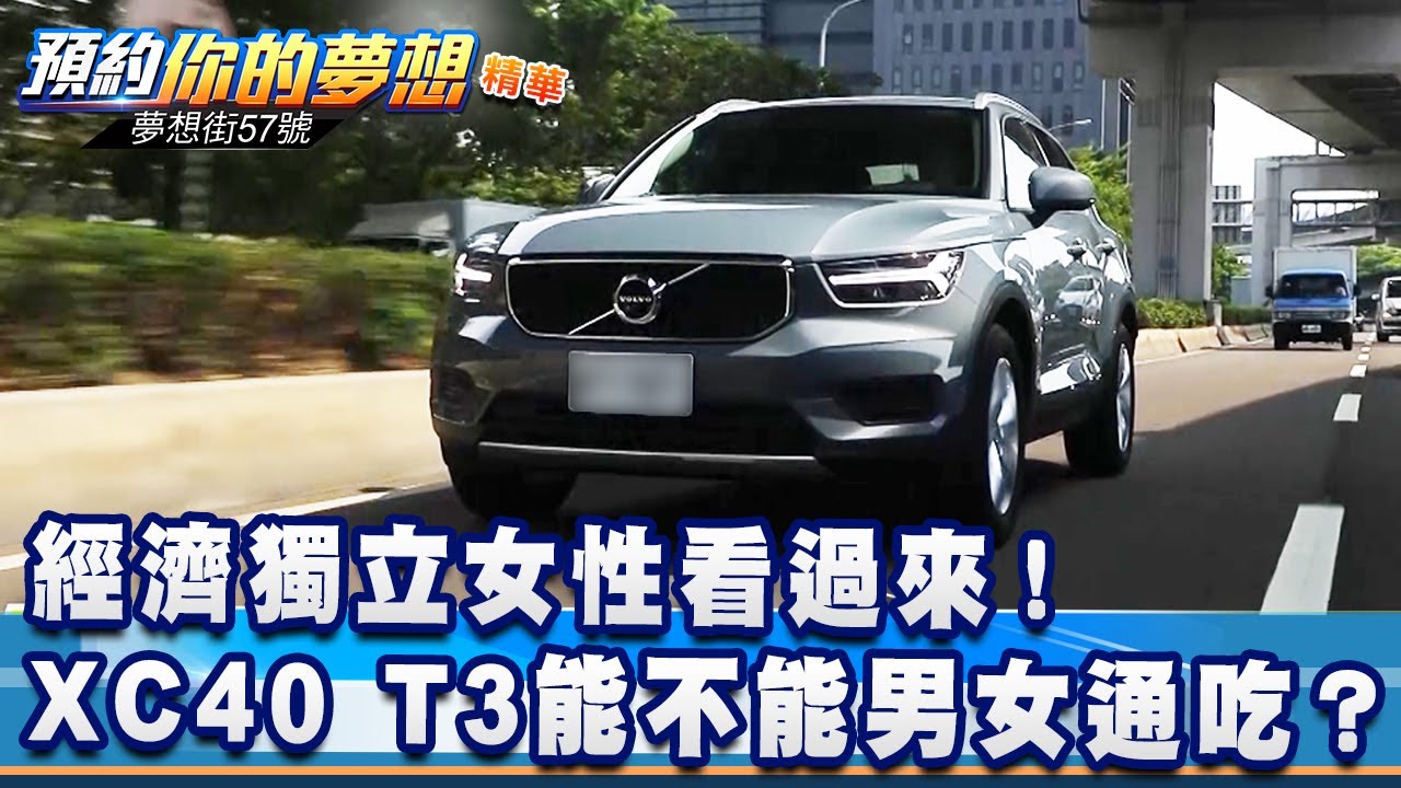 經濟獨立女性看過來！XC40 T3能不能「男女通吃」？《@57DreamSt  預約你的夢想 精華篇》20200917 程志熙 葉毓中 紫庭