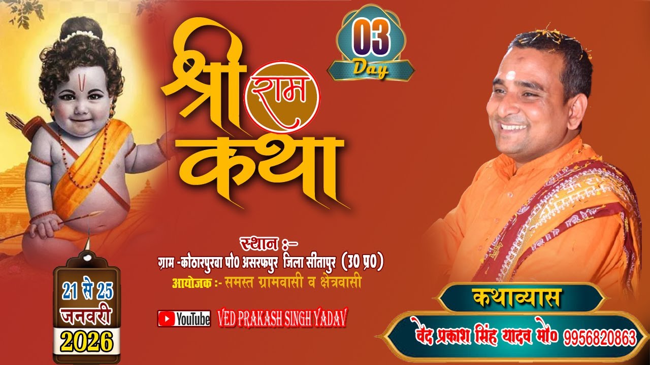 🔴#LIVEKATHA​ || DAY03 || श्री राम कथा ग्राम कोठारपुरवा  जिला सीतापुर   || वेद प्रकाश सिंह यादव