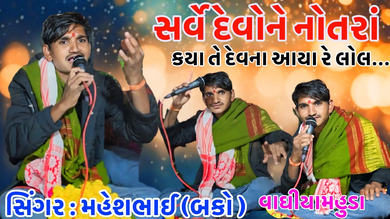 સર્વે દેવોને નોતરાં કયા તે દેવના આયા રે લોલ | Bako Vaghach |ફાગવેલ વાળા વિરલા | મહેશ બકો ન્યૂ ધમાકા