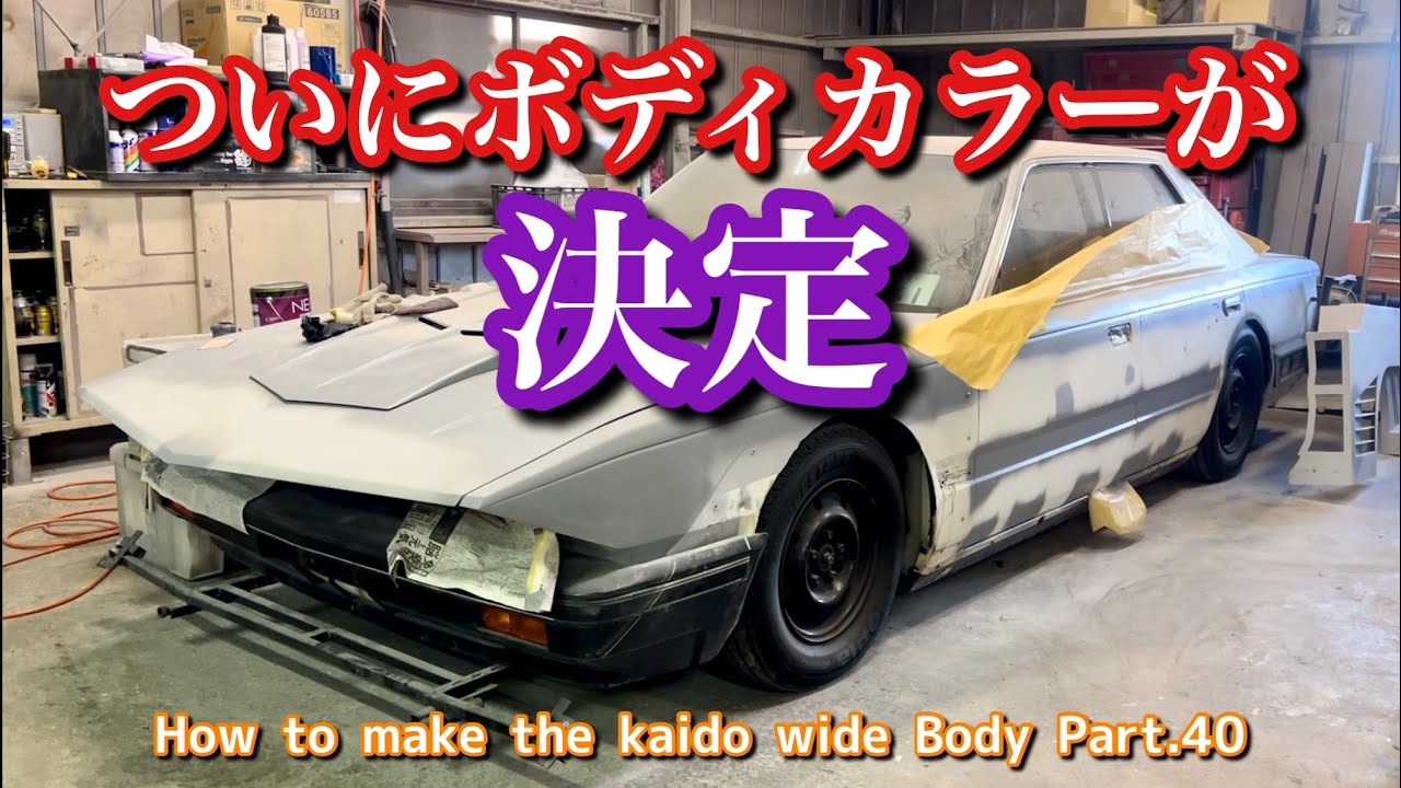 #160【ついにボディカラーが決定! 果たして何色になるのかっ!】How to make the kaido Racer widebody Part.40 街道レーサー シャコタン 旧車 タケヤリ