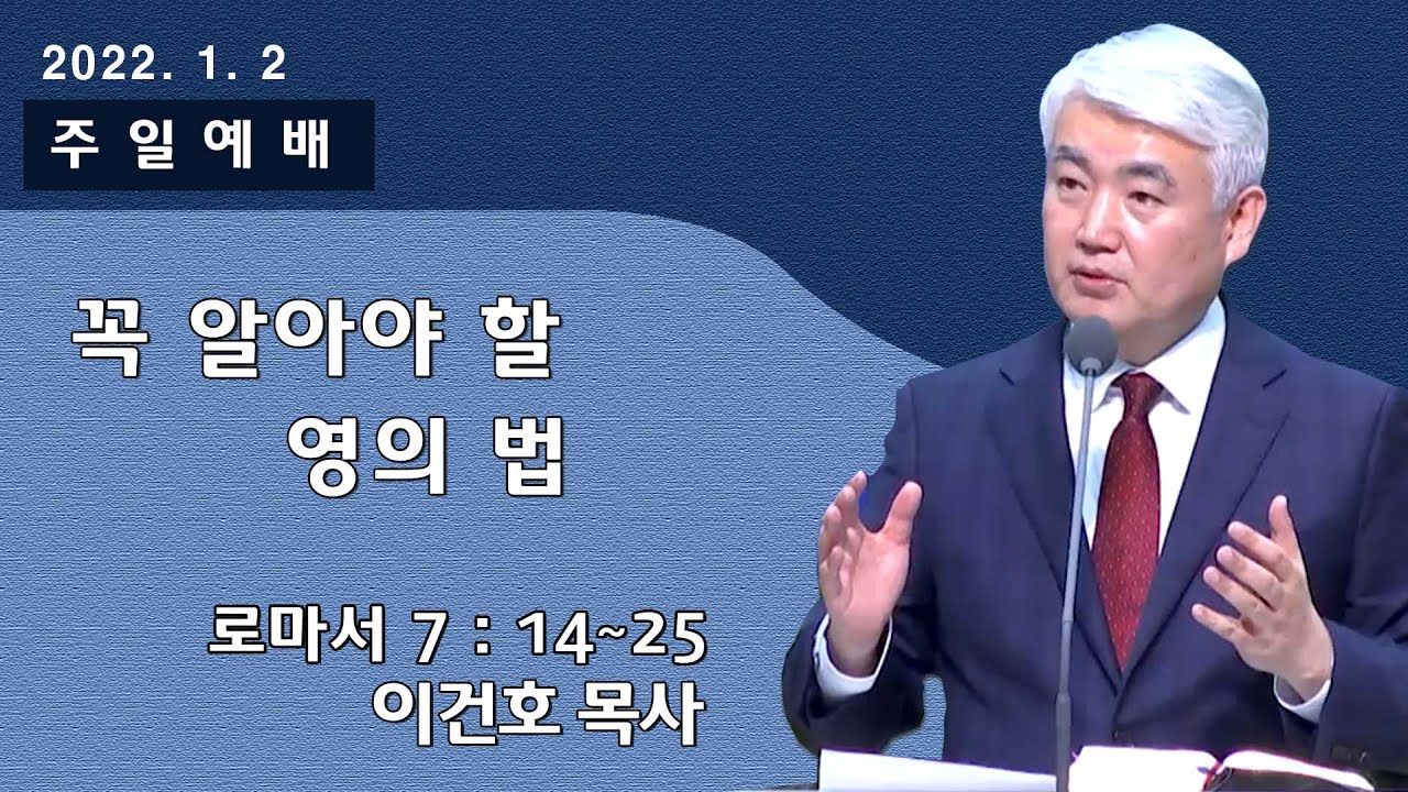 [순복음대구교회] 이건호 목사  2022년 1월 2일(로마서 7장 14~25절) 꼭 알아야 할 영의 법