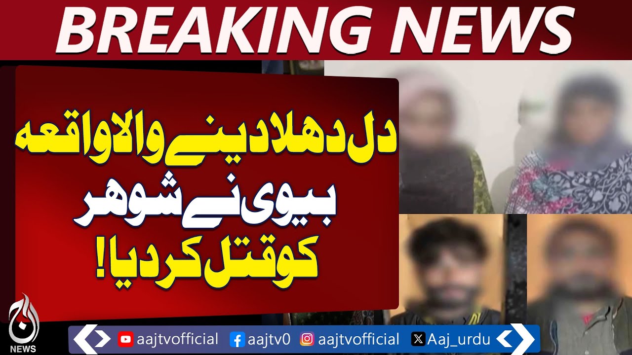 Okara Domestic Dispute | Husband Lost Over Second Marriage | Three Arrested &ndash; Aaj Pakistan News