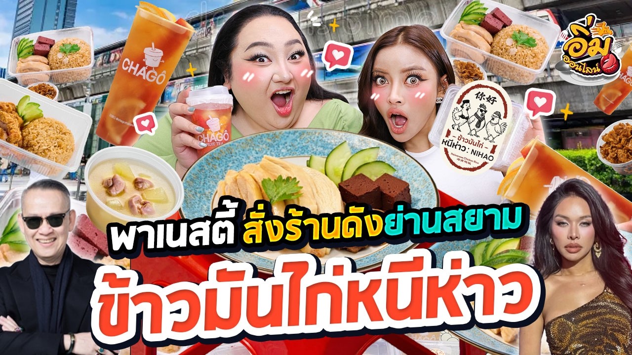 อิ่มออนไลน์ EP.47 : พา 