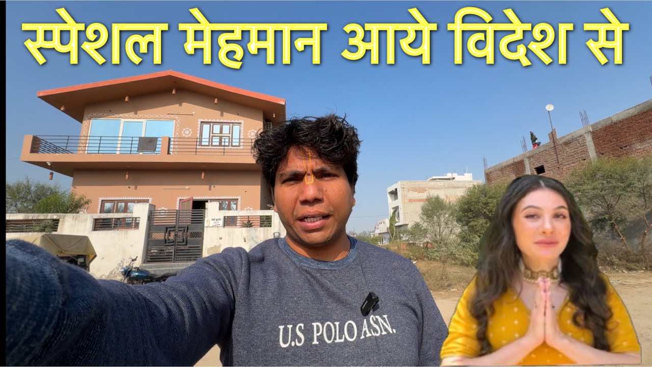 हमारे घर आये स्पेशल मेहमान वो भी विदेश से#premanandjimaharaj#vlog#vrindavan 