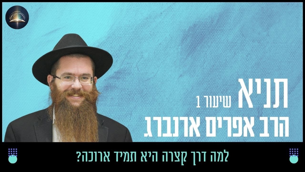 למה דרך קצרה היא תמיד ארוכה? - שיעור 1 | תניא עם הרב אפרים ארנברג
