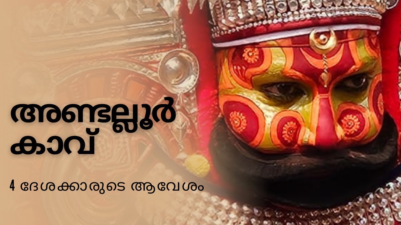 അണ്ടല്ലൂർ കാവിലെ തിറ വിശേഷങ്ങൾ 🙏🏻 Andallur Kaavu Thira 2026 🔥 #andaloorkaavu #thalassery 