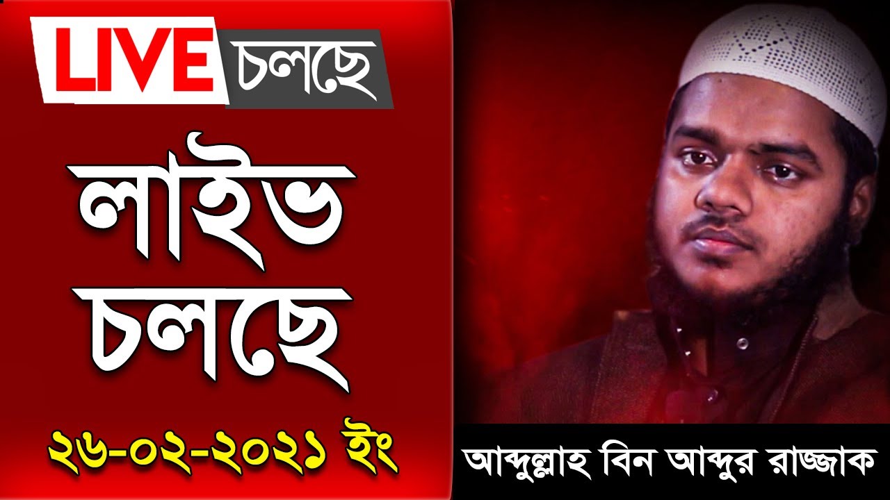 🔴Live Waz🔴 ২৬-০২-২০২১ লাইভ ওয়াজ আব্দুল্লাহ বিন আব্দুর রাজ্জাক বিন ইউসুফ │ Waz 2021 🔴LIVE Waz Today