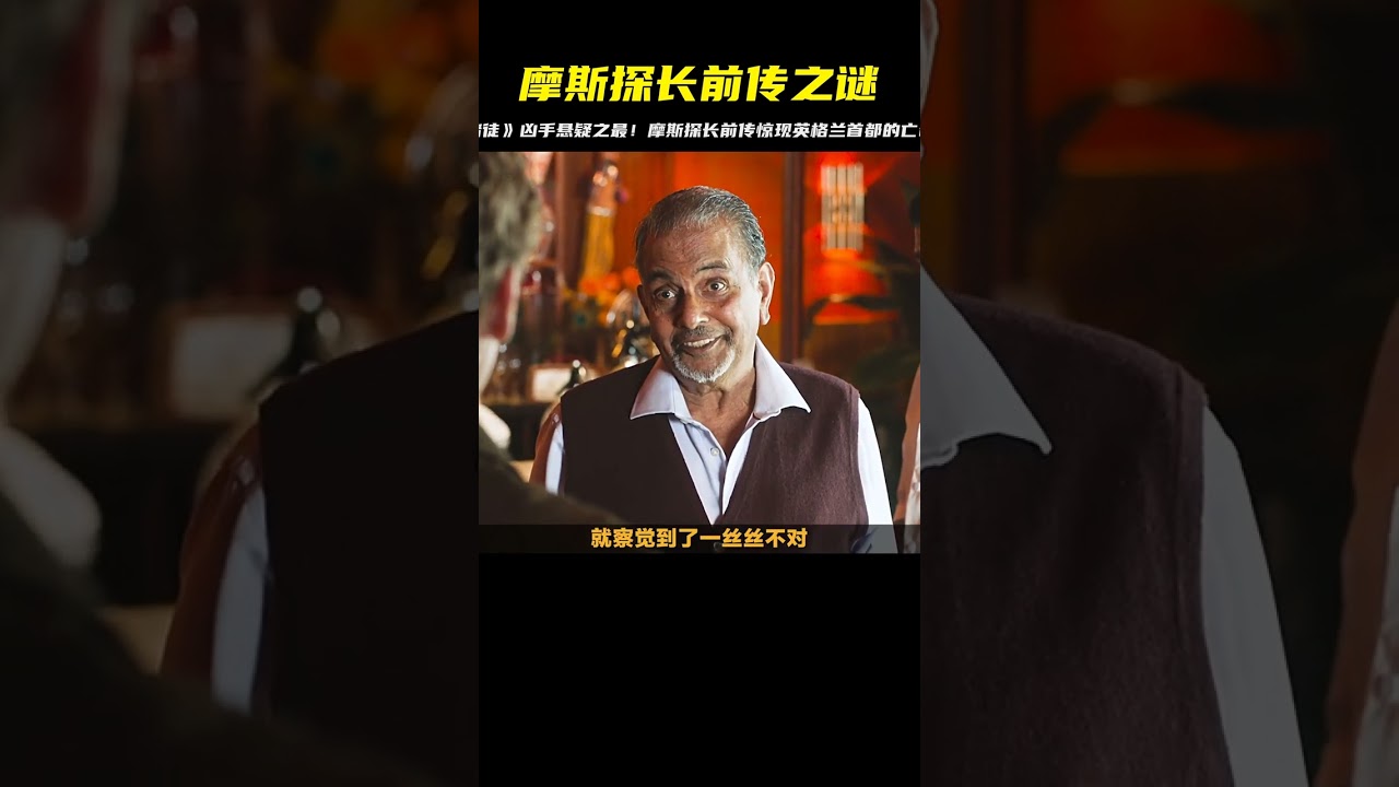 高能來襲，懸疑推理英劇摩斯探長前傳《賭徒》兇手究竟是誰 