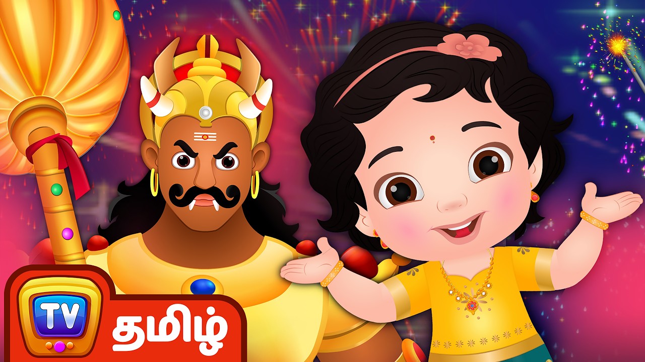 தீபாவளி கதை - நரகாசுரன் வதம் - Narakasura Deepavali Story | ChuChu TV Tamil Rhymes for Children