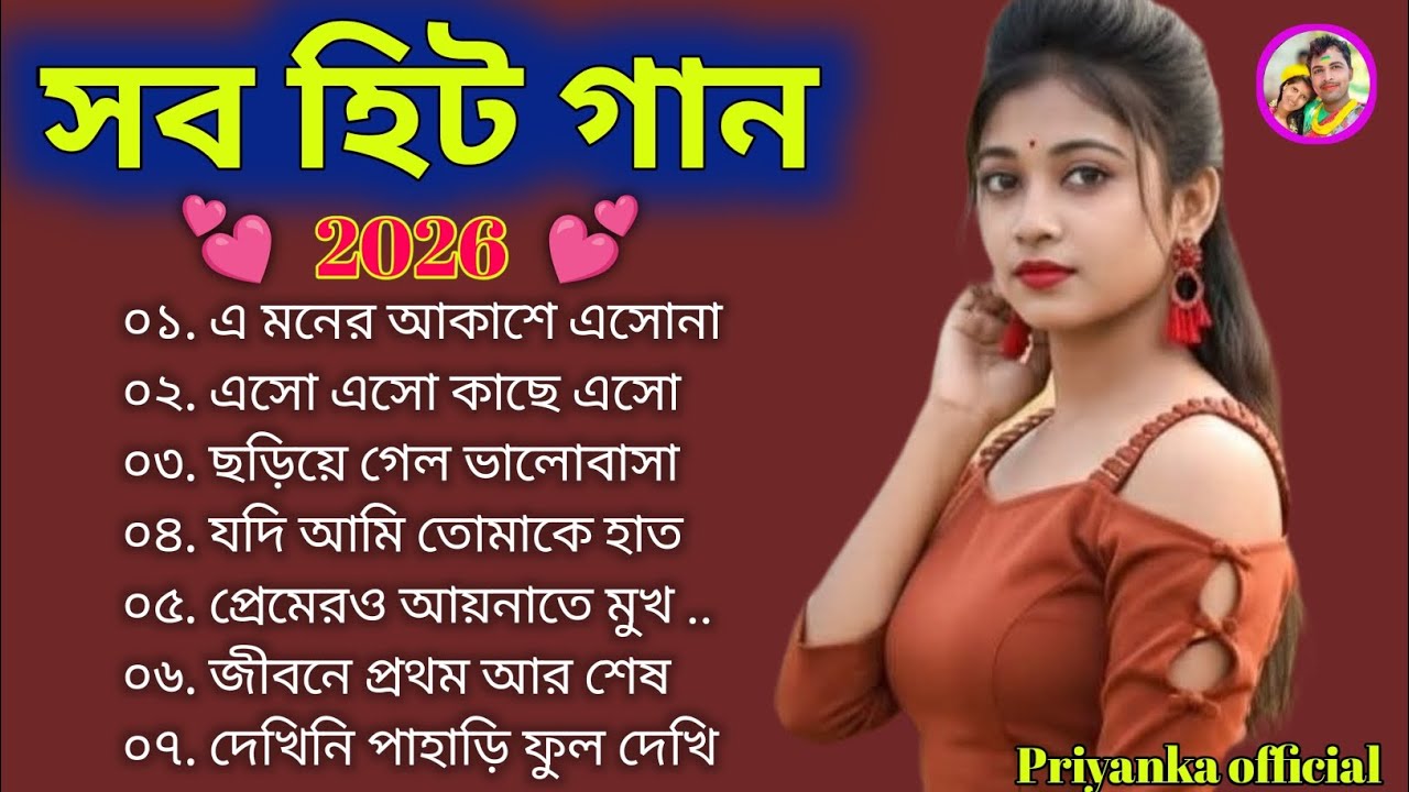 প্রেম করবে ❣️তাহলে শুনুন এই বাংলা গান 🌹💯 ভালোবাসার বাংলা গান 🌹 রোমান্টিক বাংলা গান ❣️💞🥰🥀