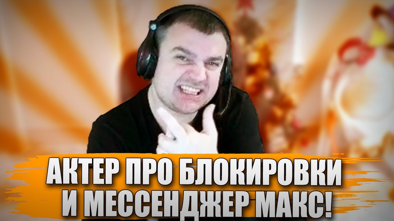 АКТЕР ПРО БЛОКИРОВКИ И МЕССЕНДЖЕР МАКС!
