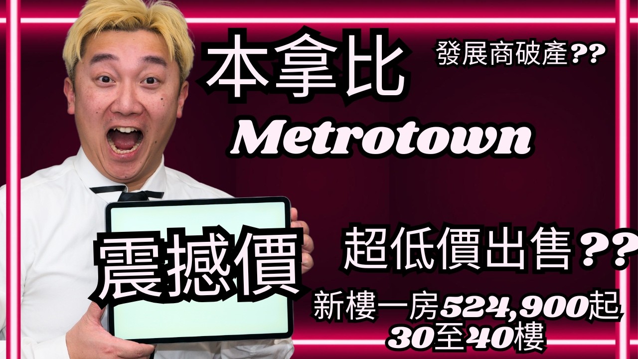 【溫哥華房地產】本拿比 Metrotown 水泥高層 新樓 Highline Metrotown 30至40樓 震撼價格出售 天車站旁