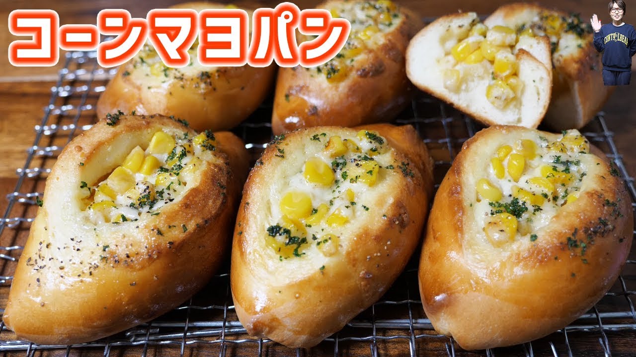 安定の美味しさ！あふれ出るコーンマヨパンの作り方【kattyanneru】