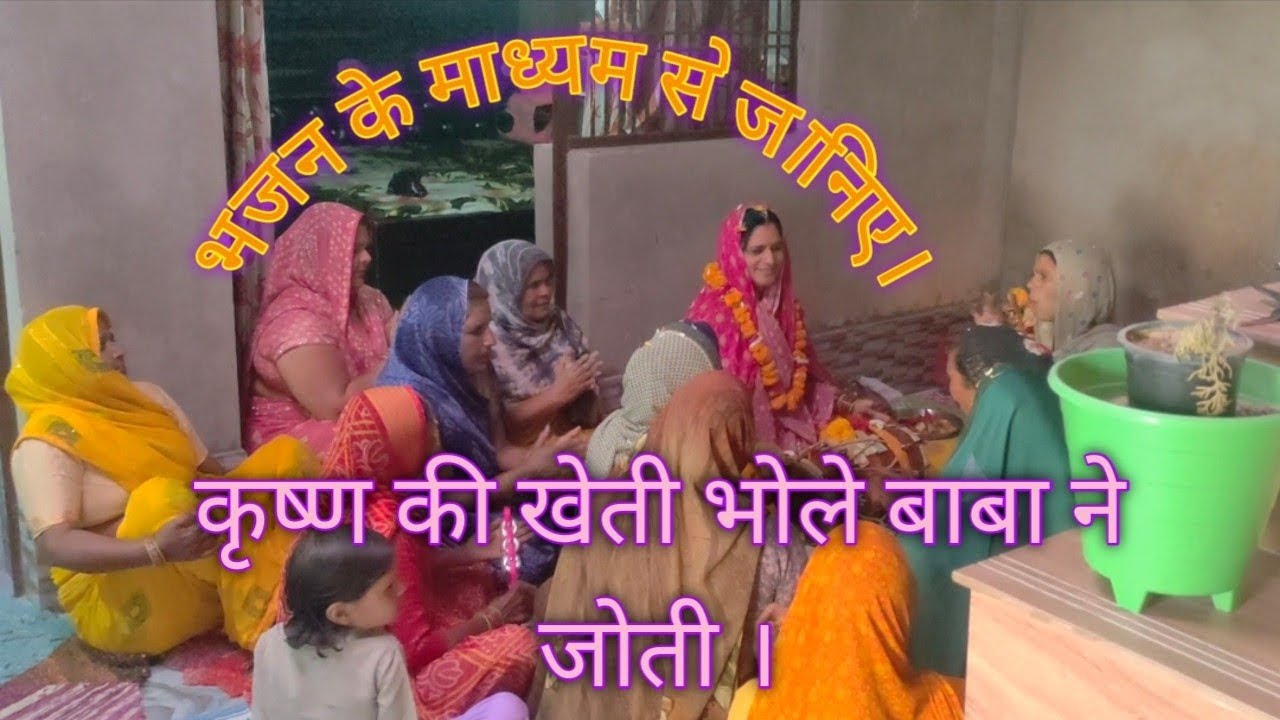 😍भोले बाबा खेत 😂 करन आए 🍀 साजी।#भोले #धमाकेदार भजन