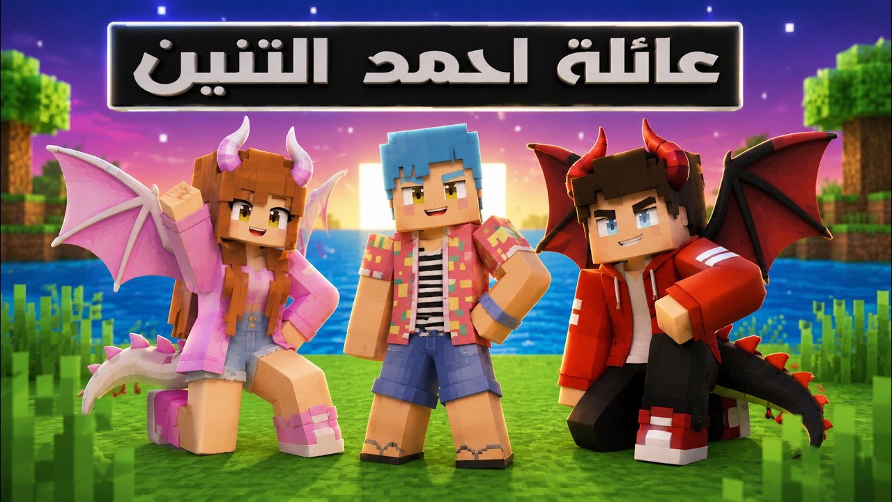 فلم ماين كرافت : عائلة احمد البطل التنين 🔥😱