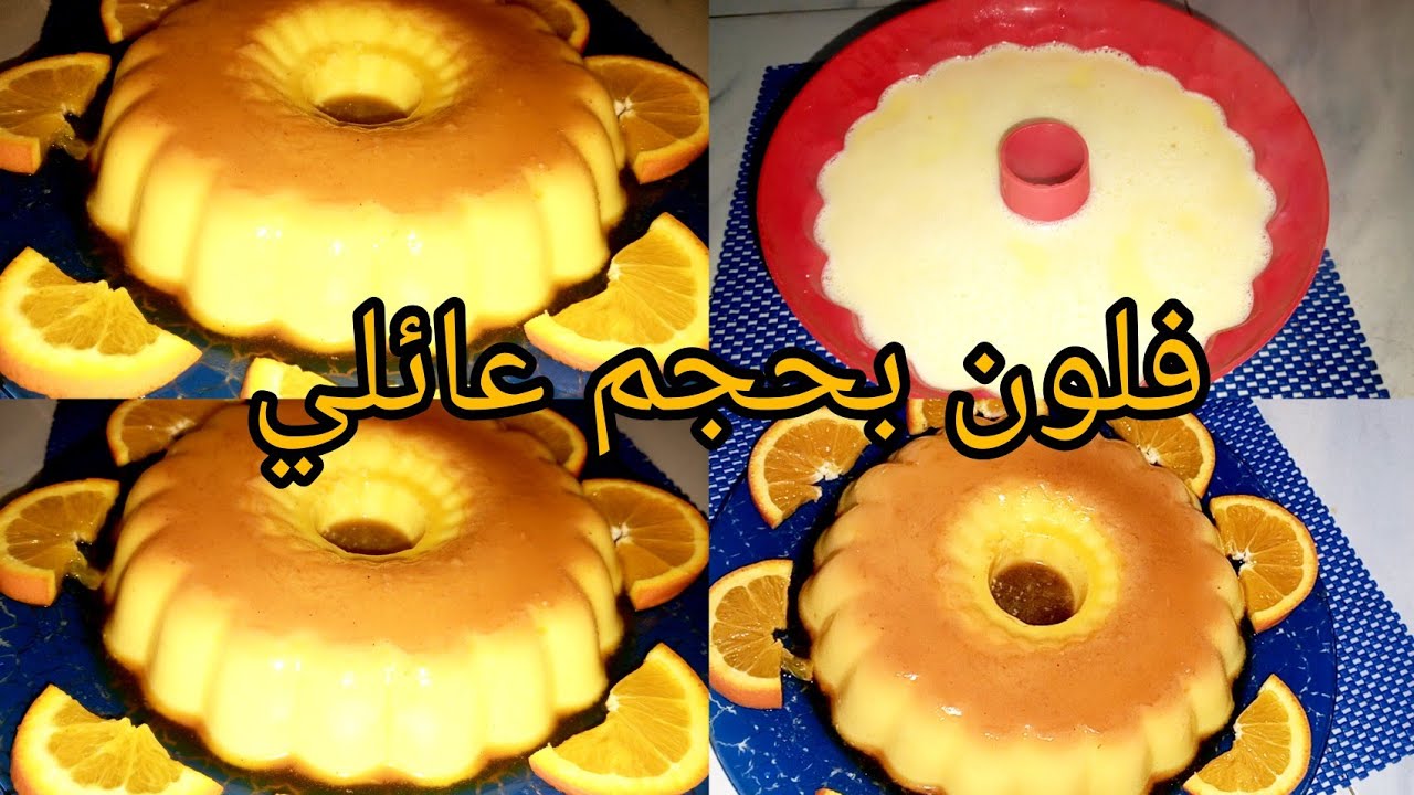 📌بجوج مكونات فلون بحجم عائلي اقتصادي وسهل ف تحضير ومذاق اكثر من رائع #فلون_ اقتصادي 