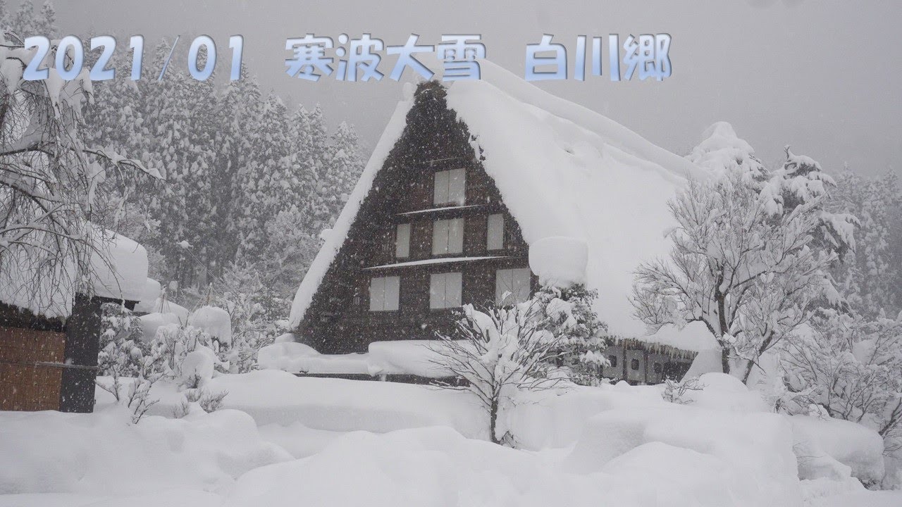 【4K　今季最大寒気大雪2021/1/9　白川郷】大雪だが世界遺産はやっぱり綺麗　Shirakawa-go Heavy snow of the maximum cold of this season