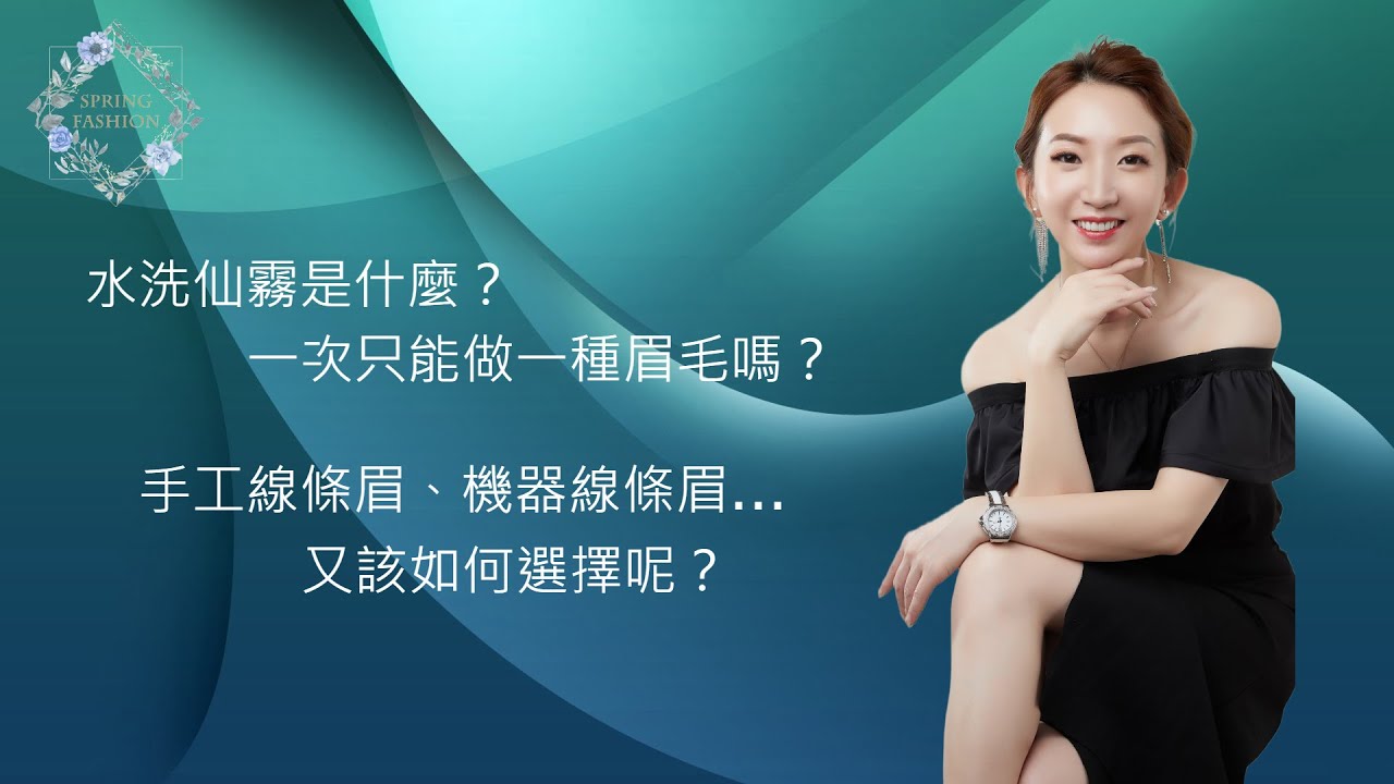 EP14《霧眉種類懶人包》眉毛好多種要如何選？霧眉、線條眉、水洗仙霧眉..一次告訴你【春天時尚專業半永久紋繡】