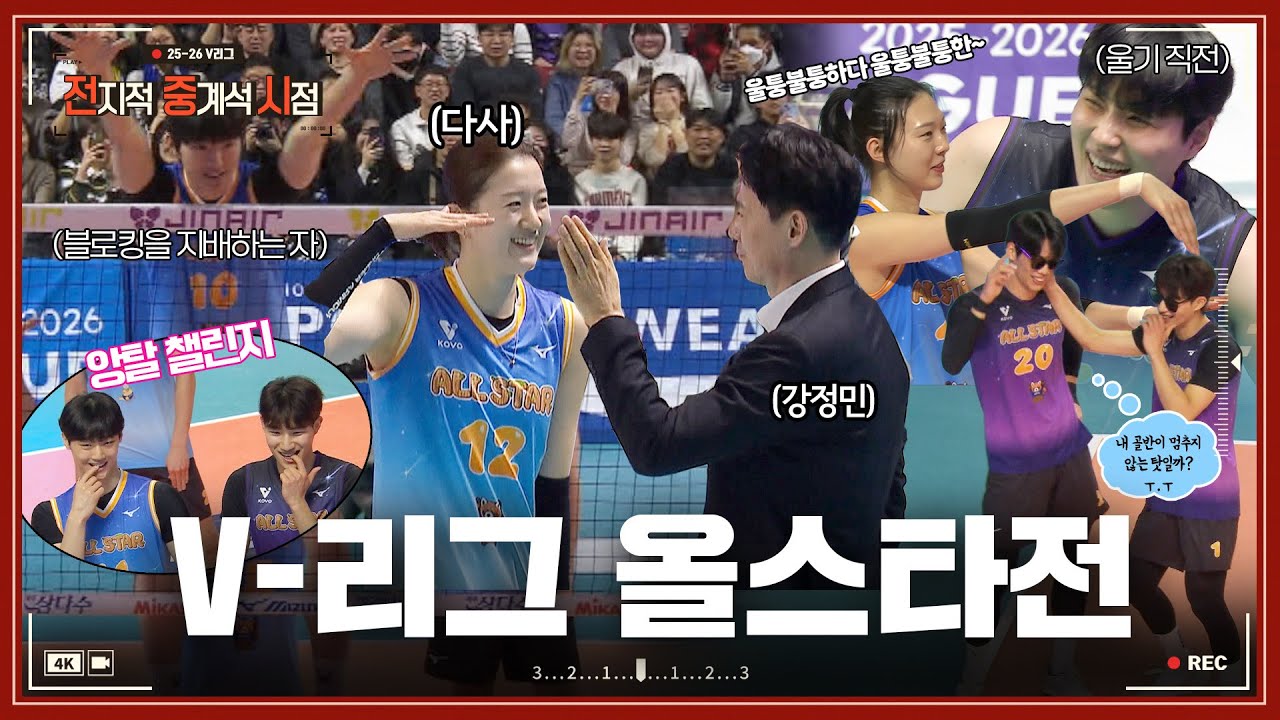 [전지적중계석시점] “여기가 청룡 영화제네요” 온 세상 밈 총출동한 V-리그 올스타전! ㅣ25-26 주간배구