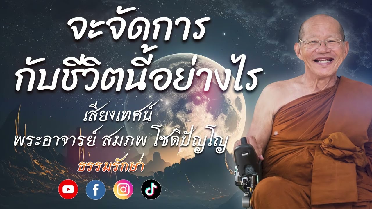 จะจัดการกับชีวิตนี้อย่างไร//เสียง พระอาจารย์ สมภพ โชติปัญโญ #ธรรมรักษา  #ธรรมะเตือนสติ #ธรรมเทศนา