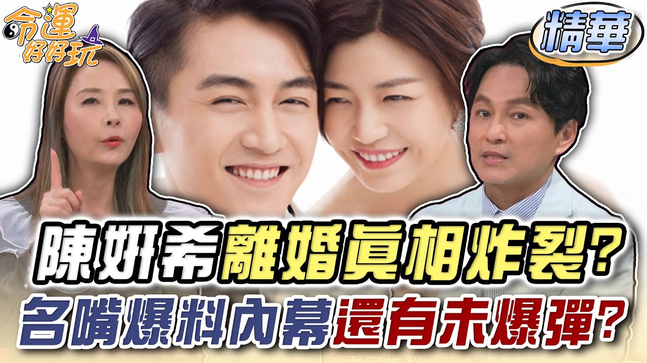 陳妍希離婚真相「內容炸裂」！名嘴爆料內幕還有未爆彈？