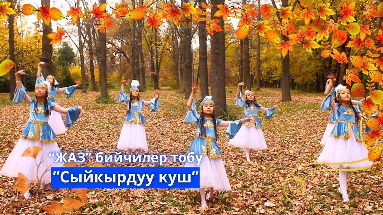Сыйкырдуу куш - “Жаз” бийчилер тобу