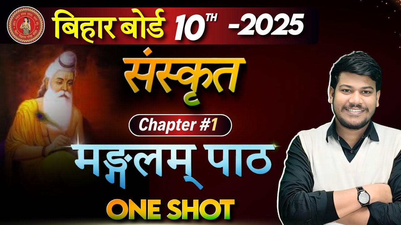 Bihar Board 10th Sanskrit Chapter1 || मंगलम पाठ संस्कृत क्लास 10th || मंगलम पाठ (सम्पूर्ण अर्थ ) ||