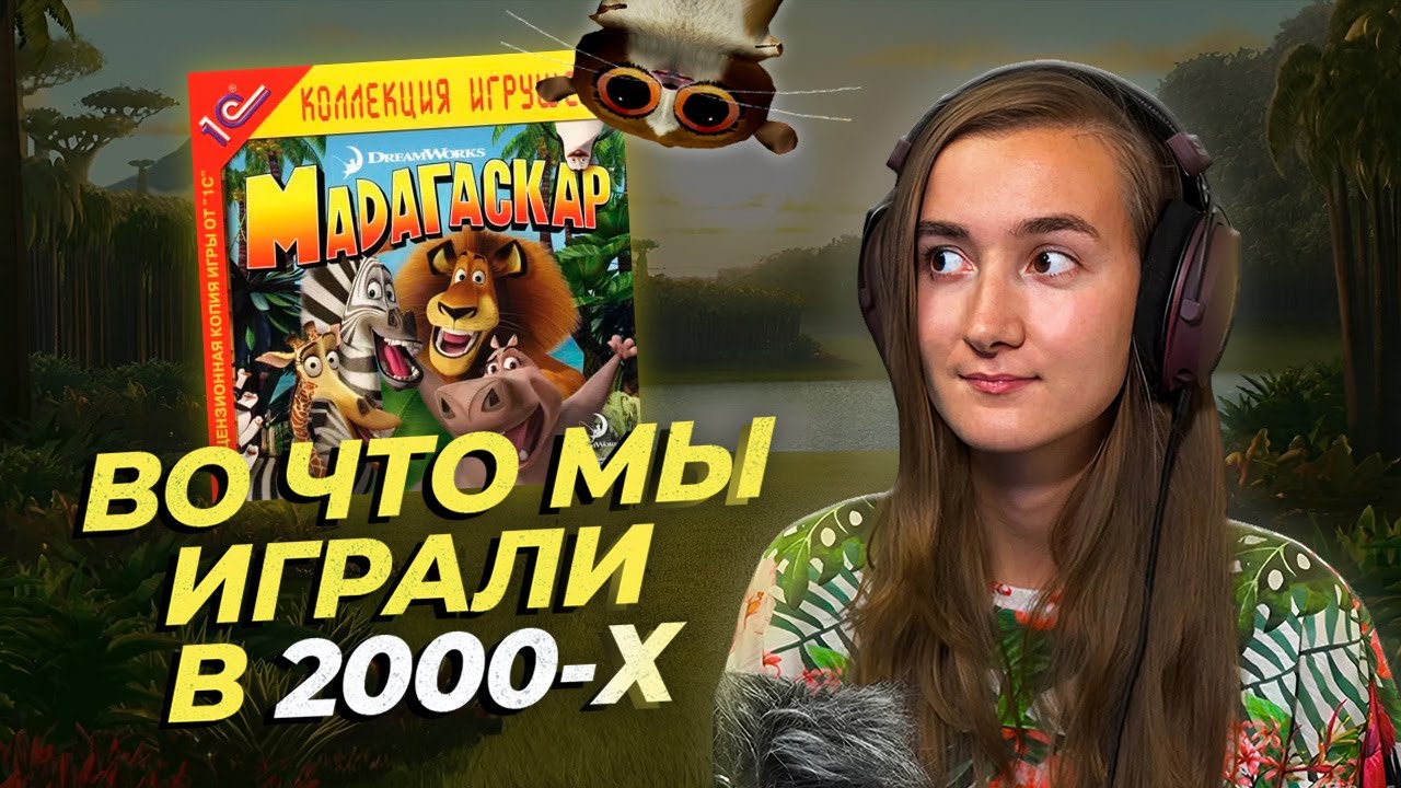 ПРОХОДИМ ИГРУ ИЗ НУЛЕВЫХ! Мадагаскар #1 (спустя 20 лет...)