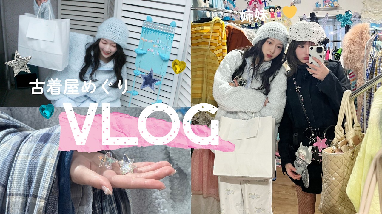 【姉妹Vlog👭🏻】東京のおすすめ古着屋色々紹介🏬🩵妹と過ごす1日🚗
