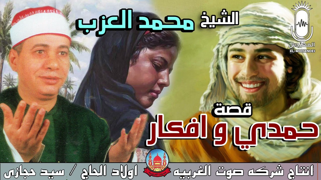 الشيخ محمد العزب قصه حمدي و افكار كامله انتاج صوت الغربيه