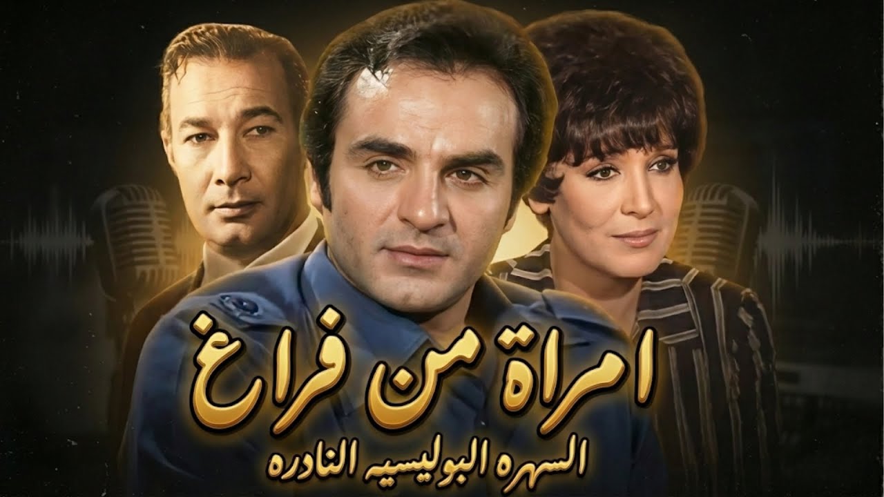 🔴المسلسل الدرامي الرائع❗ امرأة من فراغ❗بطولة مجدي وهبة - سميرة أحمد - صلاح نظمي