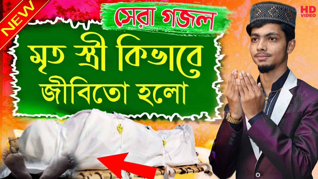 মৃত স্ত্রী কিভাবে জীবিত হলো। বিখ্যাত গজল | Alamin Gazi Gojol 2021 | আলামিন গজল #alamingojol #gojol