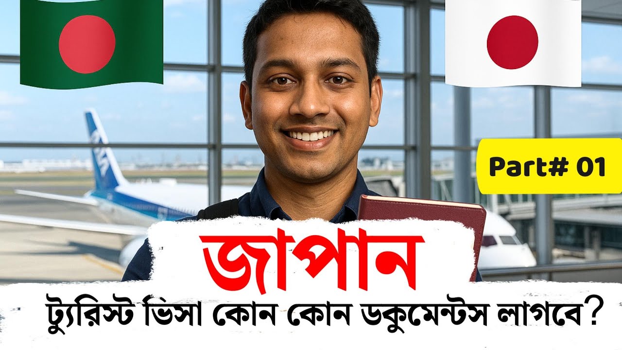 জাপান ট্যুরিস্ট ভিসা  | Japan tourist Visa | কোন কোন ডকুমেন্টস লাগবে? Part 1