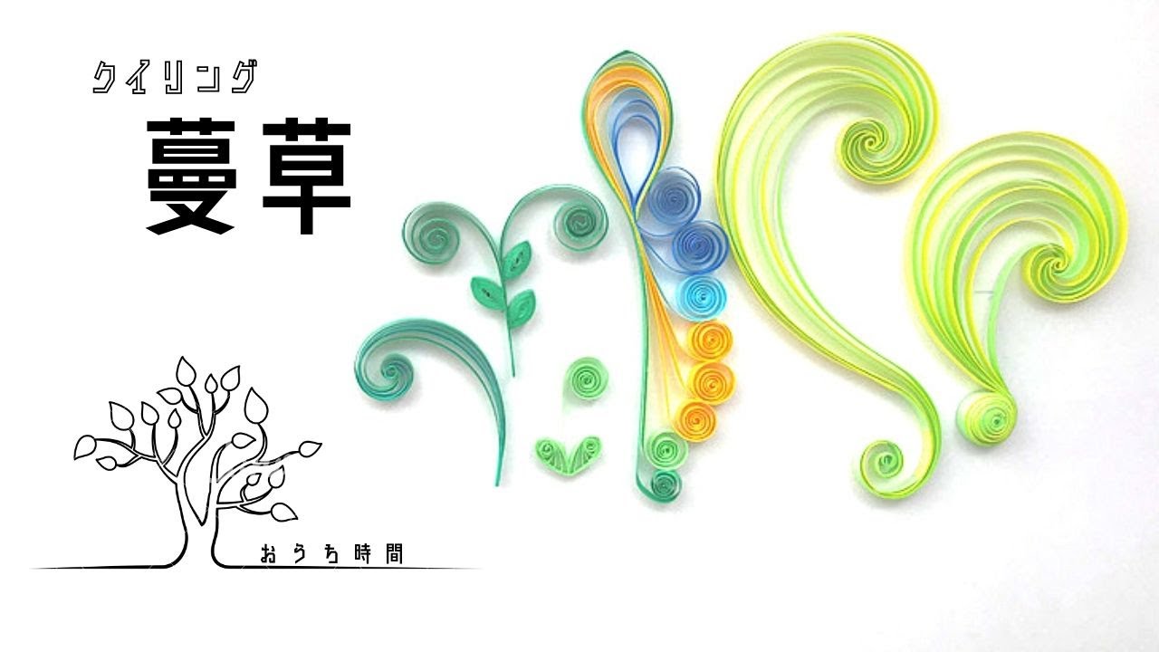 【ペーパークイリング 】名脇役にスポット！蔓蔦が主役になってもいいじゃないか/おうち時間/quilling/